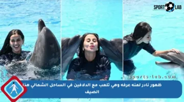 ظهور نادر لمنة عرفة وهي تلعب مع الدلافين في الساحل الشمالي هذا الصيف